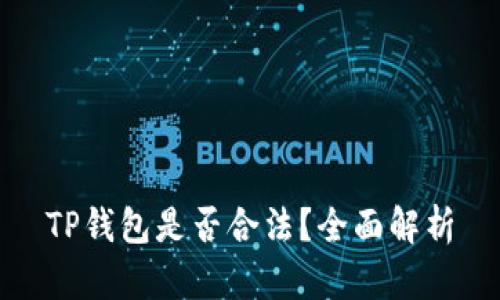 TP钱包是否合法？全面解析