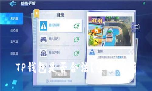 TP钱包是否合法？全面解析