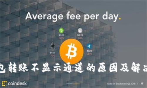 TP钱包转账不显示通道的原因及解决方案