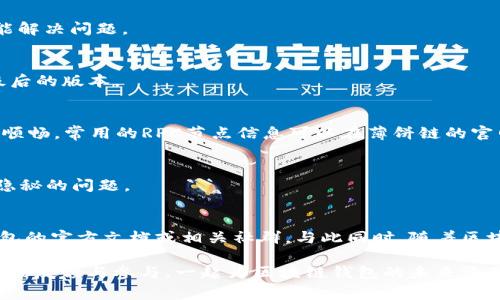   解决TP钱包无法连接薄饼链的常见问题指南 / 

 guanjianci TP钱包, 薄饼链, 钱包连接, 区块链技术 /guanjianci 

引言
在当今数字化与去中心化的时代，区块链技术和加密货币成为了许多人投资和交易的热门选择。其中，TP钱包作为一种常见的加密货币钱包，因其便捷性和安全性而受到广泛欢迎。然而，有时候用户在连接薄饼链时会遇到各种问题，比如“TP钱包连不上薄饼”。面对这样的技术障碍，许多人可能会感到困惑甚至沮丧。你是不是也这么认为？

什么是 TP 钱包？
TP钱包是一种多合约钱包，支持多种类型的区块链资产，用户可以在其中存储和管理以太坊、比特币等多种加密货币。在繁忙的交易环境中，TP钱包以其用户友好的界面与多功能的特点，帮助用户轻松进行交易、管理资产和参与去中心化金融 (DeFi) 生态系统。比如，用户可以通过TP钱包进行资产交易、参与流动性挖矿或NFT市场。

薄饼链的简介
薄饼链（PancakeSwap）是基于币安智能链（BSC）的一条去中心化交易平台，允许用户进行流动性提供、交易和收益农场等操作。它的出现为用户提供了更加低手续费和快速的交易体验，尤其在DeFi领域，薄饼链迅速吸引了大量用户参与。正因为其快速便捷的特点，许多TP钱包用户希望通过TP钱包连接薄饼链，以便进行更为灵活的资产管理。

为什么会出现“TP钱包连不上薄饼”的问题？
首先，连接问题可能与网络状况有关。TP钱包需要稳定的网络连接才能正常工作。如果你的网络信号弱或者处于离线状态，可能会导致连接失败。此外，钱包的版本更新也是一个不容忽视的因素。TP钱包以及薄饼链的技术不断更新，如果你的钱包版本过旧，就有可能无法顺利连接薄饼链。

另一个重要因素是用户设置。有时候，错误的节点设置也会导致连接问题。TP钱包与薄饼链的连接依赖于正确的RPC节点，而错误或不稳定的节点可能导致连接失败。你是否遇到过这样的情况？

解决 TP 钱包无法连接薄饼链的问题
遇到“TP钱包连不上薄饼”的问题时，用户不必担心，以下是几种可能的解决方案。

h4检查网络连接/h4
首先，确保你的网络连接是稳定的。如果你是通过WiFi上网，可以尝试重启路由器，或者切换到手机数据网络试试看。有时候，简单地重启网络设备就能解决问题。

h4更新 TP 钱包/h4
确保你的TP钱包是最新版本。许多时候，开发者会对钱包进行修复和。如果你的版本较旧，就有可能会遇到连接问题。你可以去官方应用商店下载升级后的版本。

h4正确设置 RPC 节点/h4
在TP钱包中，用户可以手动设置RPC节点。前往钱包设置，查看当前连接的RPC节点是否正常。对于薄饼链，你可以选择一个更为稳定的节点，确保连接顺畅。常用的RPC节点信息可以在薄饼链的官网或者社群中找到。

h4重置钱包/h4
如果以上方法都未能解决问题，考虑重置钱包。请备份好你的助记词和私钥，然后完全卸载TP钱包，再重新安装。通过这种方式，有时候可以清除一些隐秘的问题。

总结
虽然“TP钱包连不上薄饼”的问题可能会让用户感到困扰，但通过上述方法，通常都能有效解决。如果你在解决过程中遇到了新的问题，不妨查阅TP钱包的官方文档或相关社群。与此同时，随着区块链技术的不断进步，新的功能和功能也在不断推出。你是否期待将来的区块链钱包能更加智能与便捷呢？

借助理解和互动，我们可以共同建立一个更加健康、繁荣的去中心化金融生态系统。所有用户和开发者的共同努力，才能让这个生态更加完美。期待你的反馈与参与，一起为区块链钱包的未来添砖加瓦！