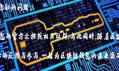   解决TP钱包无法连接薄饼链的常见问题指南 / 

 guanjianci TP钱包, 薄饼链, 钱包连接, 区块链技术 /guanjianci 

引言
在当今数字化与去中心化的时代，区块链技术和加密货币成为了许多人投资和交易的热门选择。其中，TP钱包作为一种常见的加密货币钱包，因其便捷性和安全性而受到广泛欢迎。然而，有时候用户在连接薄饼链时会遇到各种问题，比如“TP钱包连不上薄饼”。面对这样的技术障碍，许多人可能会感到困惑甚至沮丧。你是不是也这么认为？

什么是 TP 钱包？
TP钱包是一种多合约钱包，支持多种类型的区块链资产，用户可以在其中存储和管理以太坊、比特币等多种加密货币。在繁忙的交易环境中，TP钱包以其用户友好的界面与多功能的特点，帮助用户轻松进行交易、管理资产和参与去中心化金融 (DeFi) 生态系统。比如，用户可以通过TP钱包进行资产交易、参与流动性挖矿或NFT市场。

薄饼链的简介
薄饼链（PancakeSwap）是基于币安智能链（BSC）的一条去中心化交易平台，允许用户进行流动性提供、交易和收益农场等操作。它的出现为用户提供了更加低手续费和快速的交易体验，尤其在DeFi领域，薄饼链迅速吸引了大量用户参与。正因为其快速便捷的特点，许多TP钱包用户希望通过TP钱包连接薄饼链，以便进行更为灵活的资产管理。

为什么会出现“TP钱包连不上薄饼”的问题？
首先，连接问题可能与网络状况有关。TP钱包需要稳定的网络连接才能正常工作。如果你的网络信号弱或者处于离线状态，可能会导致连接失败。此外，钱包的版本更新也是一个不容忽视的因素。TP钱包以及薄饼链的技术不断更新，如果你的钱包版本过旧，就有可能无法顺利连接薄饼链。

另一个重要因素是用户设置。有时候，错误的节点设置也会导致连接问题。TP钱包与薄饼链的连接依赖于正确的RPC节点，而错误或不稳定的节点可能导致连接失败。你是否遇到过这样的情况？

解决 TP 钱包无法连接薄饼链的问题
遇到“TP钱包连不上薄饼”的问题时，用户不必担心，以下是几种可能的解决方案。

h4检查网络连接/h4
首先，确保你的网络连接是稳定的。如果你是通过WiFi上网，可以尝试重启路由器，或者切换到手机数据网络试试看。有时候，简单地重启网络设备就能解决问题。

h4更新 TP 钱包/h4
确保你的TP钱包是最新版本。许多时候，开发者会对钱包进行修复和。如果你的版本较旧，就有可能会遇到连接问题。你可以去官方应用商店下载升级后的版本。

h4正确设置 RPC 节点/h4
在TP钱包中，用户可以手动设置RPC节点。前往钱包设置，查看当前连接的RPC节点是否正常。对于薄饼链，你可以选择一个更为稳定的节点，确保连接顺畅。常用的RPC节点信息可以在薄饼链的官网或者社群中找到。

h4重置钱包/h4
如果以上方法都未能解决问题，考虑重置钱包。请备份好你的助记词和私钥，然后完全卸载TP钱包，再重新安装。通过这种方式，有时候可以清除一些隐秘的问题。

总结
虽然“TP钱包连不上薄饼”的问题可能会让用户感到困扰，但通过上述方法，通常都能有效解决。如果你在解决过程中遇到了新的问题，不妨查阅TP钱包的官方文档或相关社群。与此同时，随着区块链技术的不断进步，新的功能和功能也在不断推出。你是否期待将来的区块链钱包能更加智能与便捷呢？

借助理解和互动，我们可以共同建立一个更加健康、繁荣的去中心化金融生态系统。所有用户和开发者的共同努力，才能让这个生态更加完美。期待你的反馈与参与，一起为区块链钱包的未来添砖加瓦！