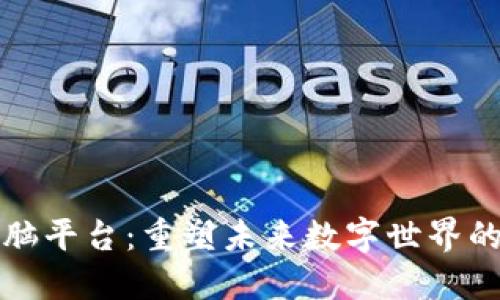 区块链电脑平台：重塑未来数字世界的基础设施