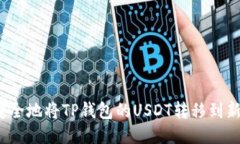如何安全地将TP钱包的USDT转移到新地址？