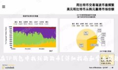 如何在TP钱包中找到狗狗币？详细指南和常见问题
