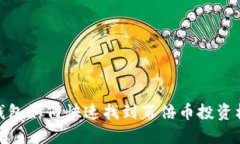 TP钱包如何快速找到百倍币投资机会