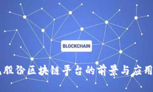 易见股份区块链平台的前景与应用分析