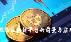 易见股份区块链平台的前景与应用分析