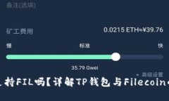 TP钱包支持FIL吗？详解TP钱包与Filecoin的兼容性