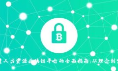构建人力资源区块链平台的全面指南：从理念到