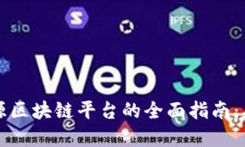 构建人力资源区块链平台的全面指南：从理念到实践