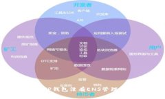 如何解决TP钱包没有ENS管理器的问题？