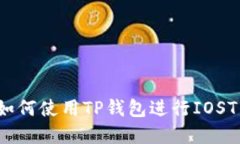 新手必看：如何使用TP钱包进行IOST交易与投资