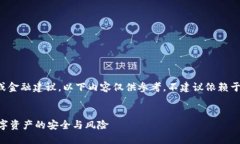 提示：由于我无法提供具体的法律或金融建议，