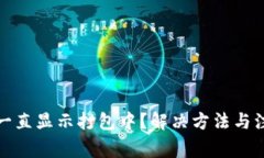 TP钱包转出一直显示打包中？解决方法与注意事项