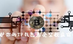 如何保护你的TP钱包免受空投盗窃的影响？