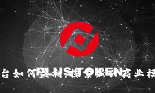区块链游戏平台如何盈利：探索新兴商业模式与赚钱策略