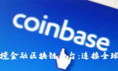 探索山西跨境金融区块链平台：连接全球经济的