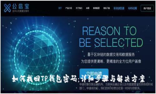 如何找回TP钱包密码：详细步骤与解决方案