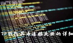 解决TP钱包买币连接失败的详细指南